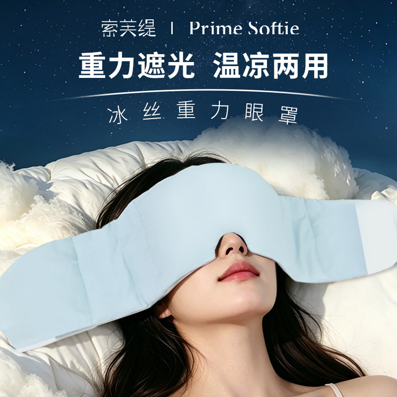 零听科技冰丝重力眼罩遮光睡眠专用午睡神器男女士睡眠头巾护眼罩