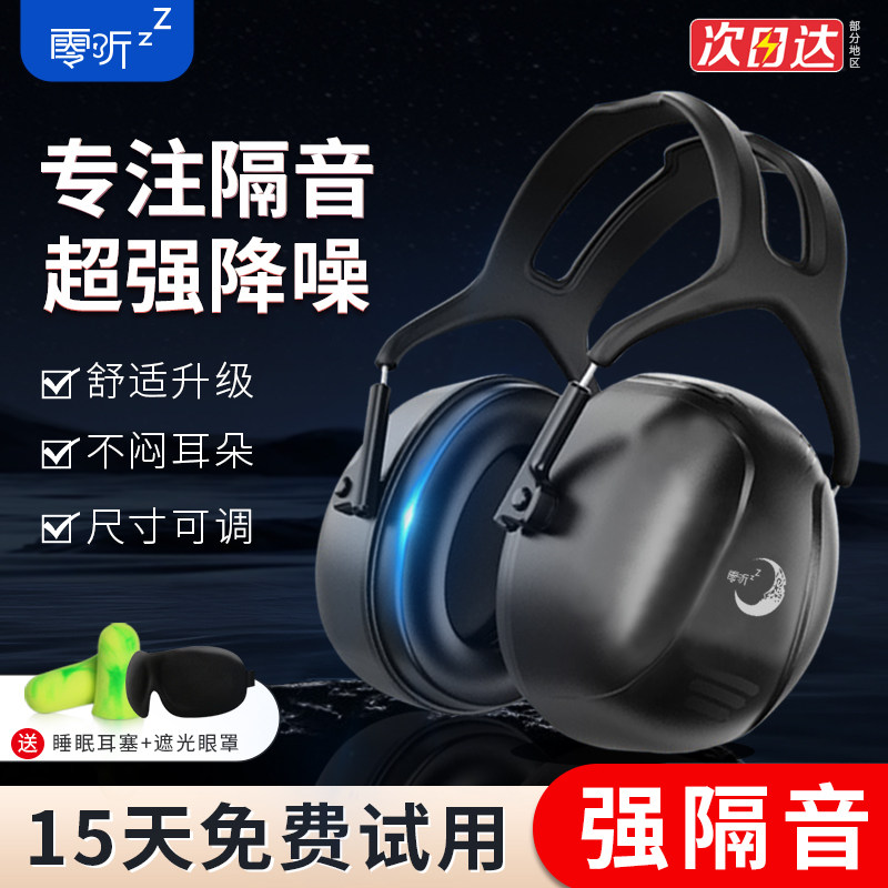 零听隔音耳罩睡眠用专业防降噪音睡觉专用学习神器工业级静音耳机