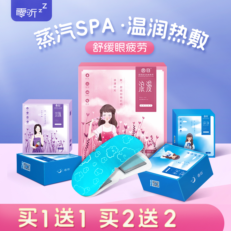 零听蒸汽热敷蒸汽十足按摩眼罩