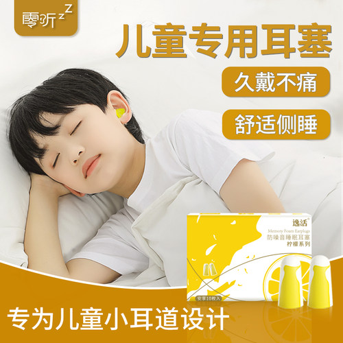 零听儿童隔音耳塞睡眠睡觉专用