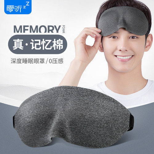 零听遮光眼罩舒适睡眠透气遮光真丝护眼罩3D立体男女睡觉专用眼罩 - 封面