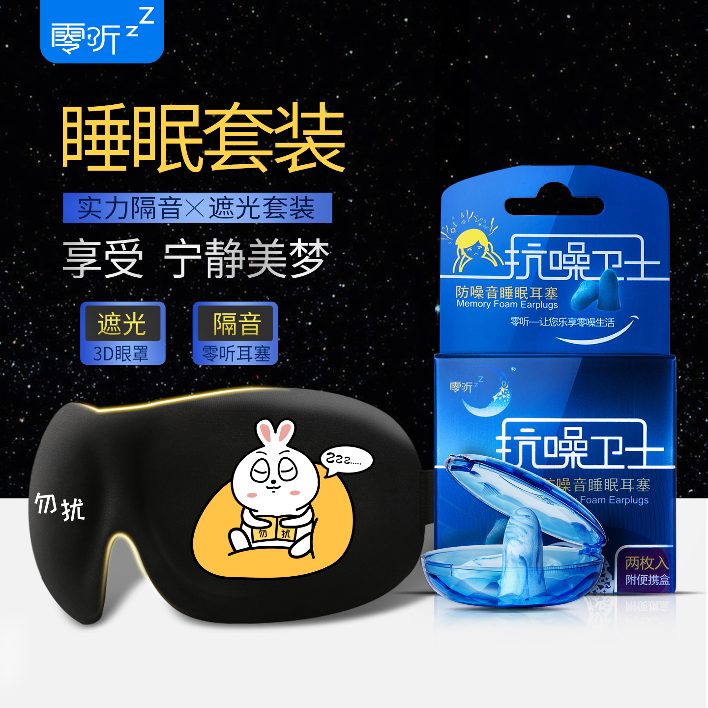 【推薦】零聽耳塞眼罩睡眠套裝