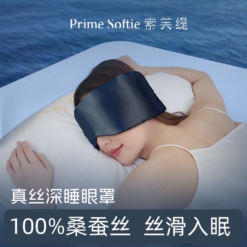 零聽真絲深睡眼罩全包圍遮光睡眠