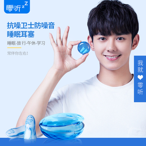 零听抗噪卫士隔音耳塞单对装 专业降噪防噪音耳塞睡觉学习 三盒
