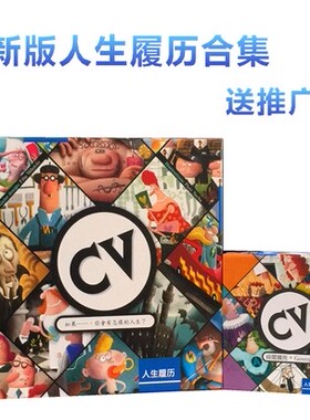 经典桌游 CV人生规划 人生履历 人生之旅 高质量中文版 现货包邮