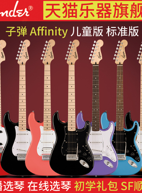 Fender芬达电吉他Squier子弹升级Affinity电吉他初学者sonic音速