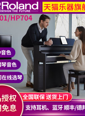 罗兰HP704数码钢琴通用88键重锤