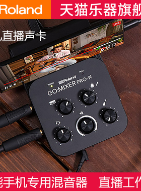 Roland罗兰GO MIXER PRO乐器直播声卡手机电脑内录制音视频多功能