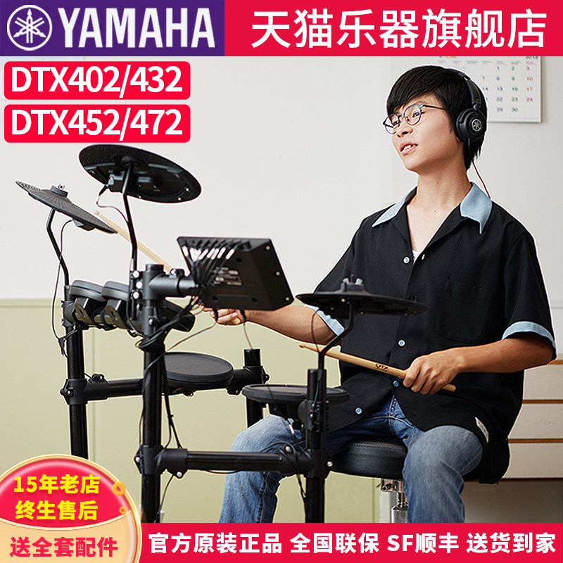 YAMAHA雅马哈电子鼓DTX402K/432K电爵士鼓成人儿童初学架子鼓电鼓