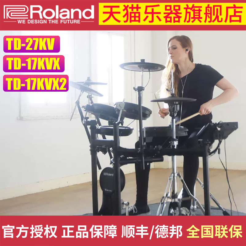 Roland罗兰电子鼓TD-17KVX2/TD-17KV2电架子鼓电爵士鼓专业演奏鼓 乐器/吉他/钢琴/配件 电子鼓 原图主图