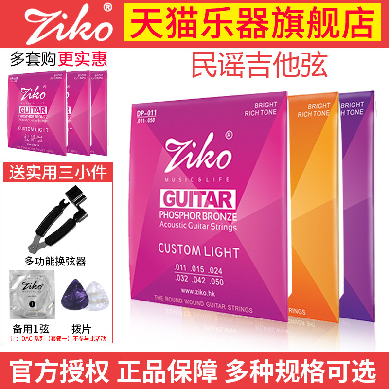 ZIKO立欧民谣吉他弦套装黄铜磷铜木吉他琴弦一套6根010/011/配件