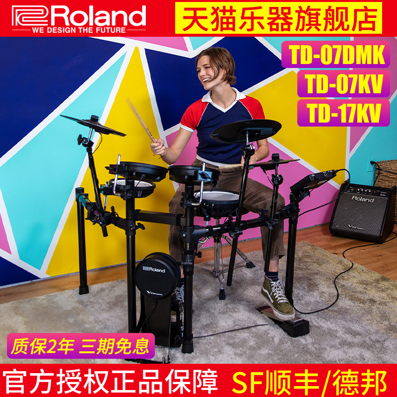 Roland罗兰电子鼓TD-07KV/DMK专业电鼓成人儿童架子鼓专业表演奏 乐器/吉他/钢琴/配件 电子鼓 原图主图