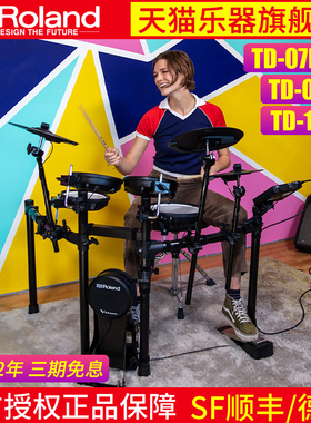 Roland罗兰电子鼓TD-07KV/DMK专业电鼓成人儿童架子鼓专业表演奏