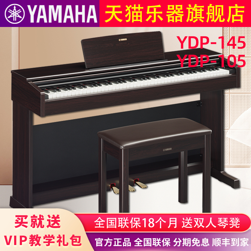 雅马哈电钢琴YDP145BR专业88键重锤立式初学进阶家用智能电子钢琴