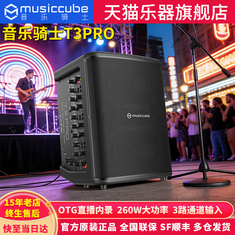 音乐骑士T3PRO音箱户外直播吉他弹唱K歌舞台表演电吹管声乐器音响