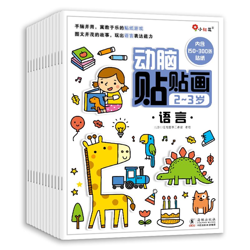 邦臣小红花动脑贴贴画儿童贴纸书