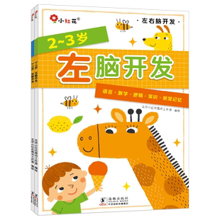 邦臣小红花阶梯数学+左右脑开发幼小衔接教材全套2-3岁幼儿园宝宝早教绘本两三岁益智儿童启蒙认知书籍专注力智力开发数字连线书