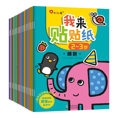 小红花儿童益智动脑贴画