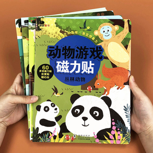邦臣小红花动物游戏磁力贴-丛林动物 儿童反复贴纸书3d立体粘贴贴纸2-3-4-6岁宝宝专注力逻辑思维训练书益智全脑开发智力开发书籍