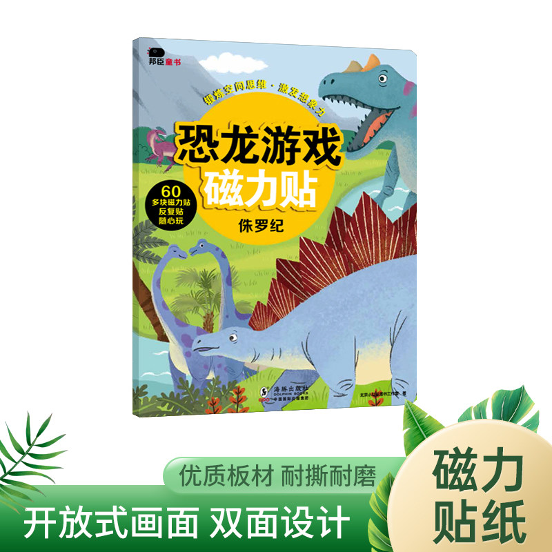 邦臣小红花恐龙游戏磁力贴-侏罗纪 儿童反复贴纸书3d立体粘贴贴纸2-3-4-6岁宝宝专注力逻辑思维训练书益智全脑开发智力开发书籍