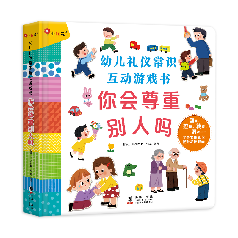 邦臣小红花幼儿礼仪常识互动游戏书你会尊重别人吗儿童撕不烂3D立体书2-4岁宝宝好习惯培养启蒙早教翻翻书3到6岁绘本硬纸板