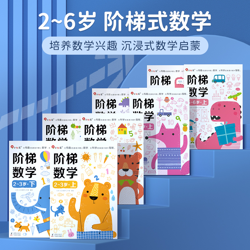 邦臣小红花阶梯数学2-6岁数学启蒙教材幼儿园小班练习册3岁思维逻辑训练书籍4岁益智早教书5岁宝宝智力开发游戏书幼小衔接教材全套-封面