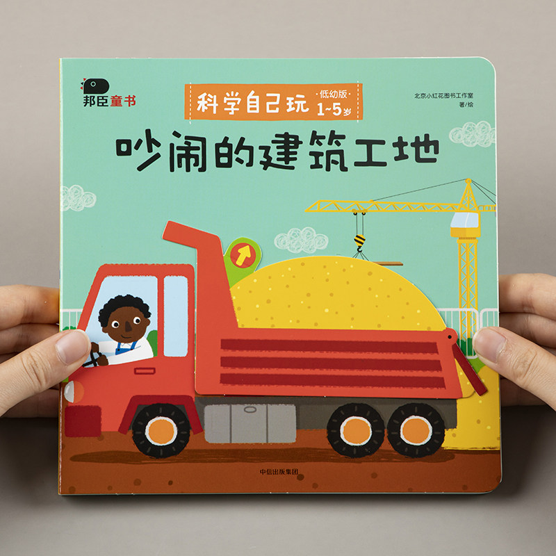 小红花科学自己玩-吵闹的建筑工地儿童撕不烂3d立体翻翻书幼儿园科普益智游戏书一岁两岁三岁机关书3-6岁宝宝左右脑智力开发早教书高性价比高么？