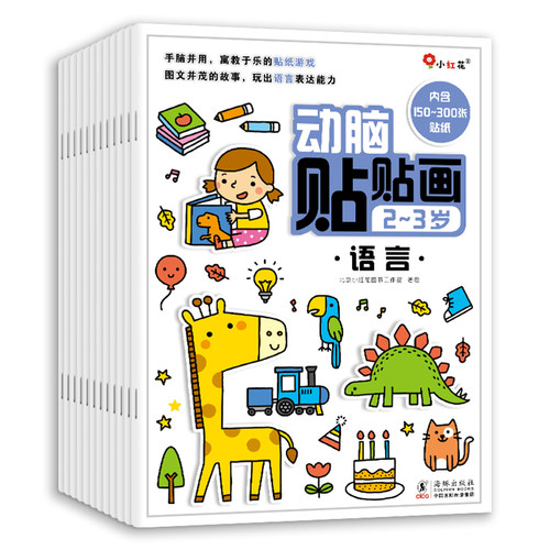 邦臣小红花动脑贴贴画儿童贴纸书
