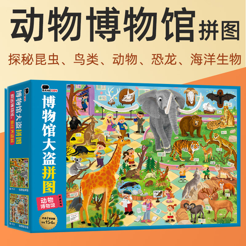 动物博物馆拼图6岁以上儿童益智玩具150块300小学生8纸质科普平图,玩具/童车/益智/积木/模型,拼图/拼板,淘宝优惠券,粉丝福利购,淘宝优惠卷