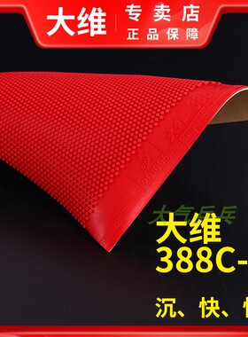 大维388C-3牛博士生胶套胶 单胶皮 颗粒胶皮 速度快 沉