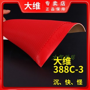 大维388C-3牛博士生胶套胶 单胶皮 颗粒胶皮 速度快 沉