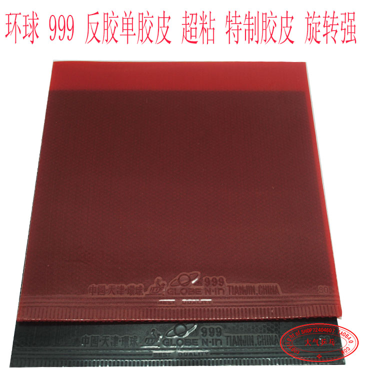 马林特制环球999 反胶单胶皮 单胶片超强超粘旋转