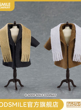 【GSC现货】粘土娃 外套 和 围巾（黑色/米色） 手办模玩