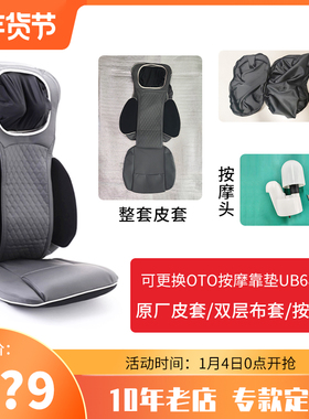 OTO按摩靠垫UB68/78整块皮套头部揉捏布套双层拉链按摩头原厂配件