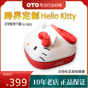 OTO足部按摩器HelloKitty足疗机