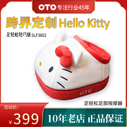 OTO足部按摩器HelloKitty足疗机