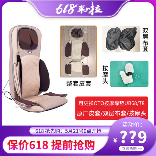 OTO按摩靠垫原厂皮套布套按摩头
