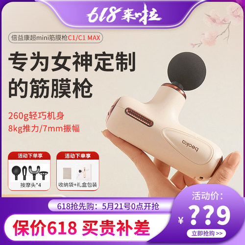 倍益康C1/C1MAX超mini筋膜枪