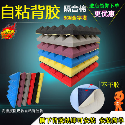 8cm超厚金字塔隔音棉自粘吸音棉消音棉墙体卧室家用扩散静音神器