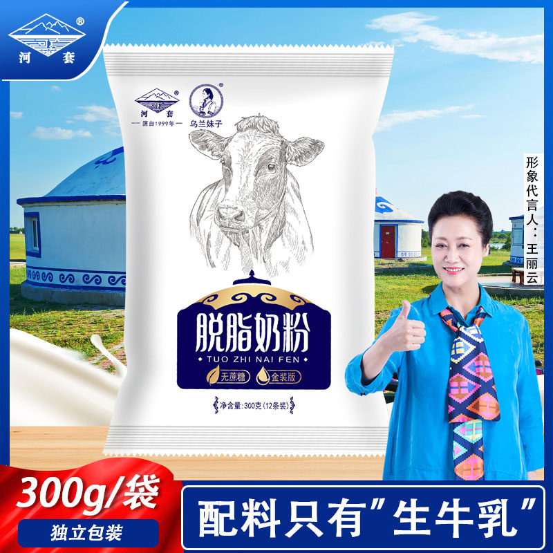 河套脱脂纯牛奶粉300g独立小包装
