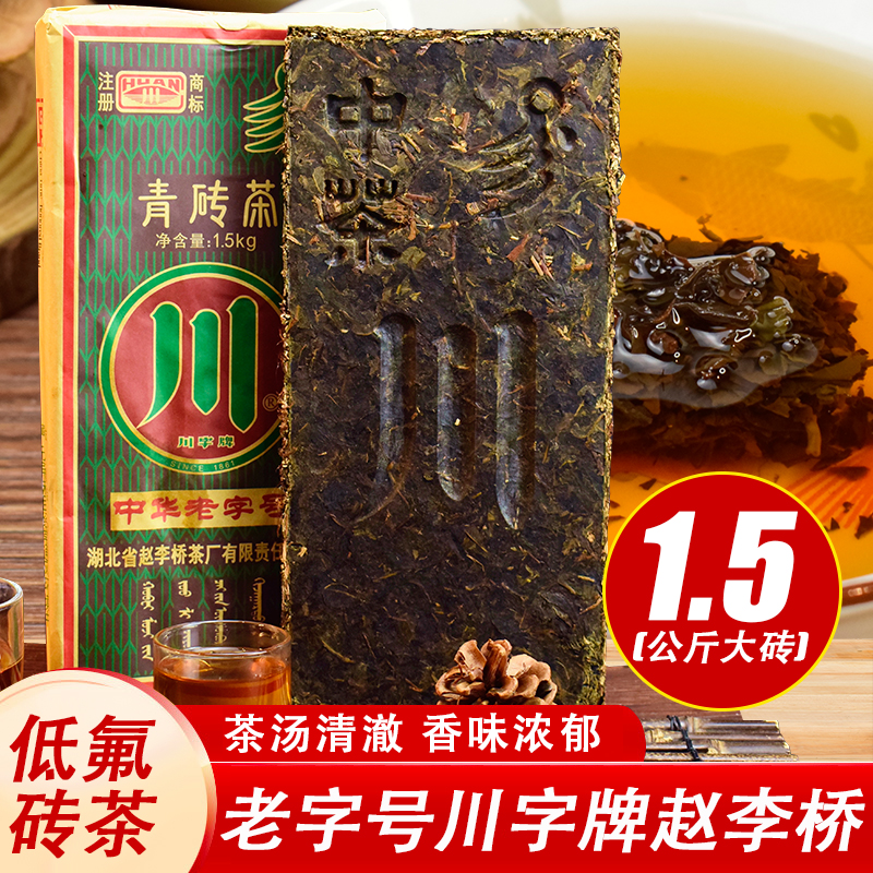 川字牌青砖茶赵李桥砖茶