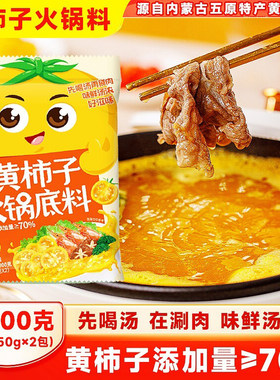 五原黄柿子火锅底料果蔬香味浓郁