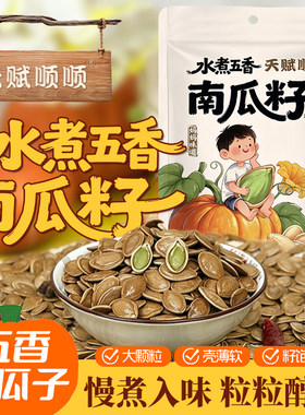 天赋顺顺水煮五香南瓜籽