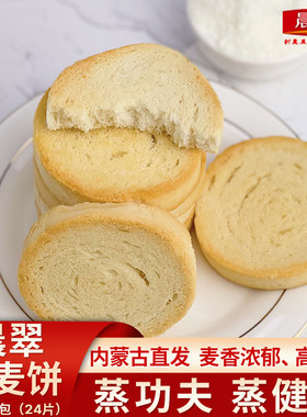 晨翠蒙麦饼内蒙古馍片香酥原味