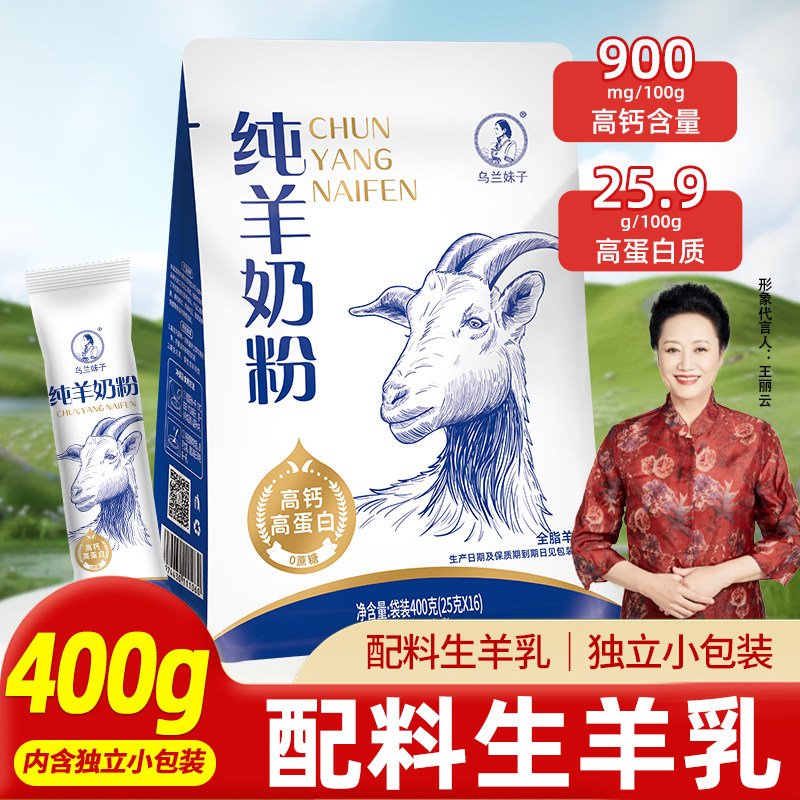 乌兰妹子内蒙古纯羊奶粉400g袋装