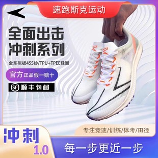 速跑斯克新款冲刺1.0冲刺碳板竞速跑鞋全掌碳板体育生考试运动鞋