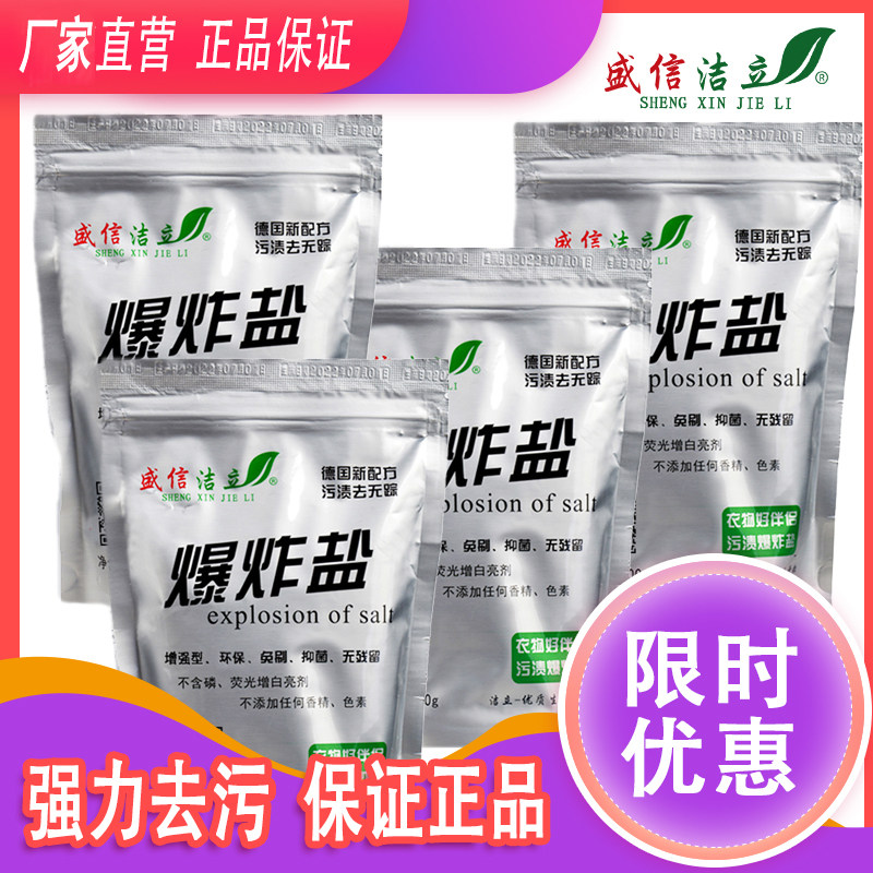 盛信洁立爆炸盐强力去污去油