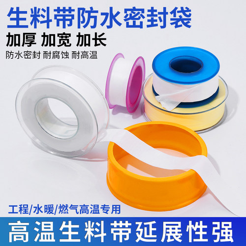 防水生料带生胶带密封带水管水龙头加厚水胶布聚四氟乙烯缠绕带