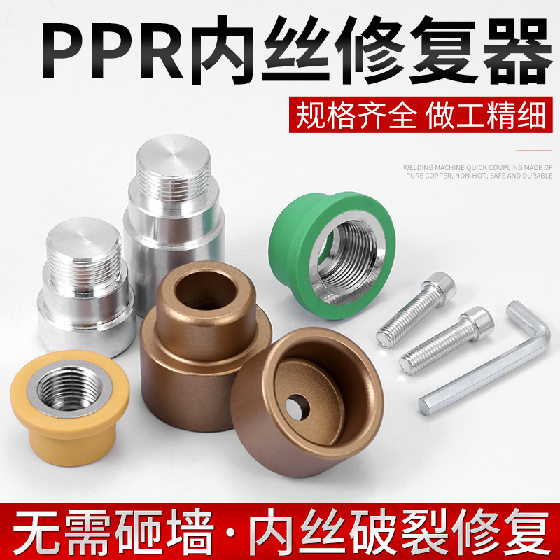 PPR内丝内牙修复器4分取出器