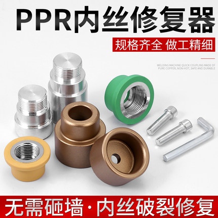 PPR内丝内牙修复器4分取出器热熔丝头接头水管补漏神器加长模头